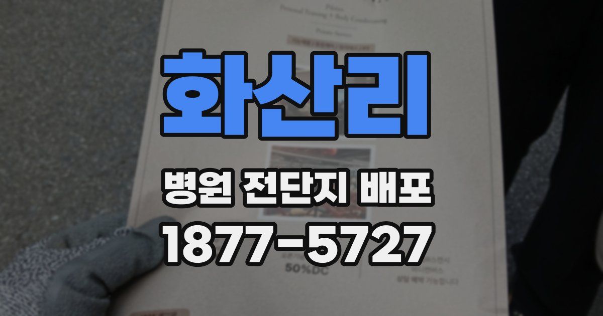 화산리 병원 전단지 배포