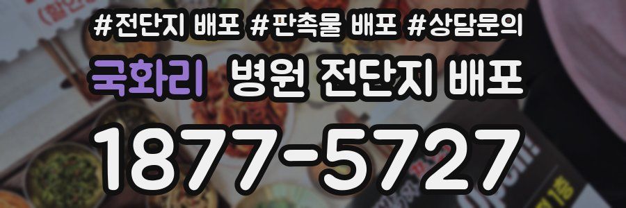 국화리 병원 전단지 배포