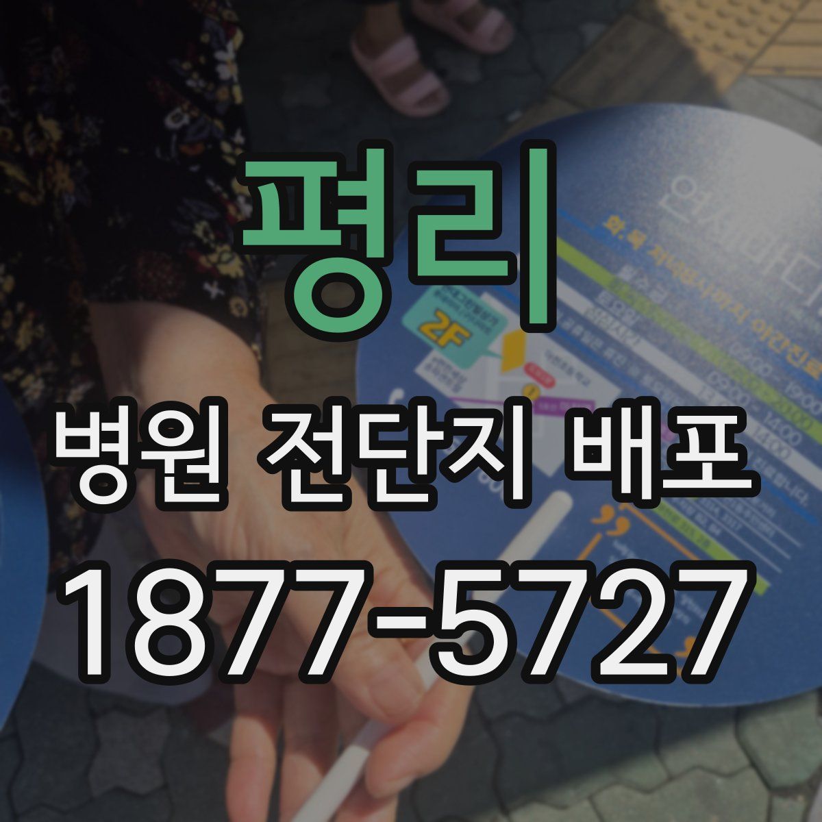 평리 병원 전단지 배포