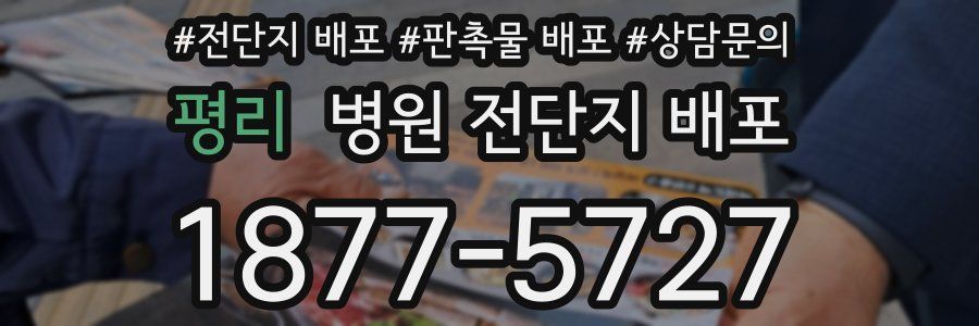 평리 병원 전단지 배포