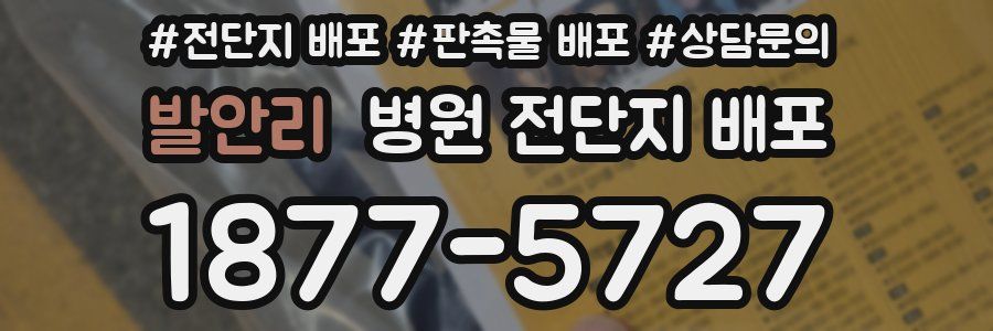 발안리 병원 전단지 배포