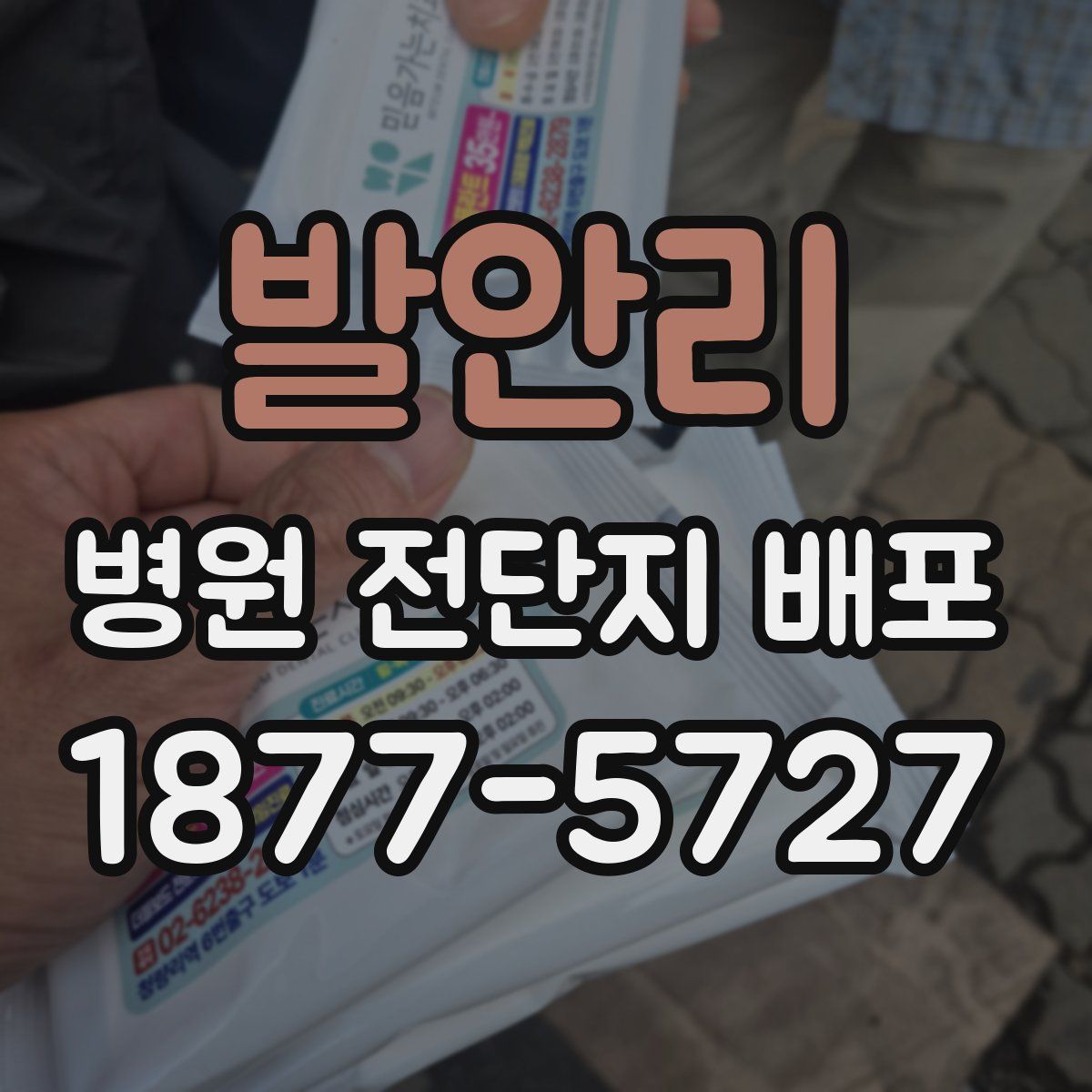 발안리 병원 전단지 배포