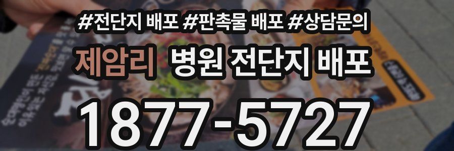 제암리 병원 전단지 배포