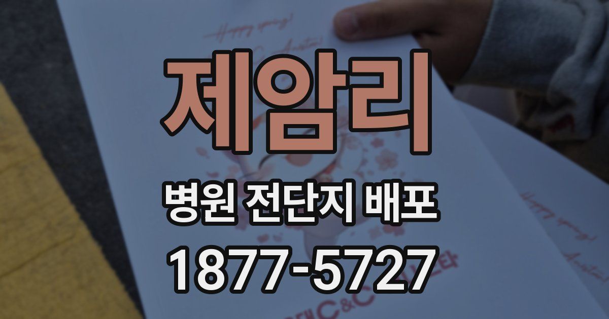 제암리 병원 전단지 배포