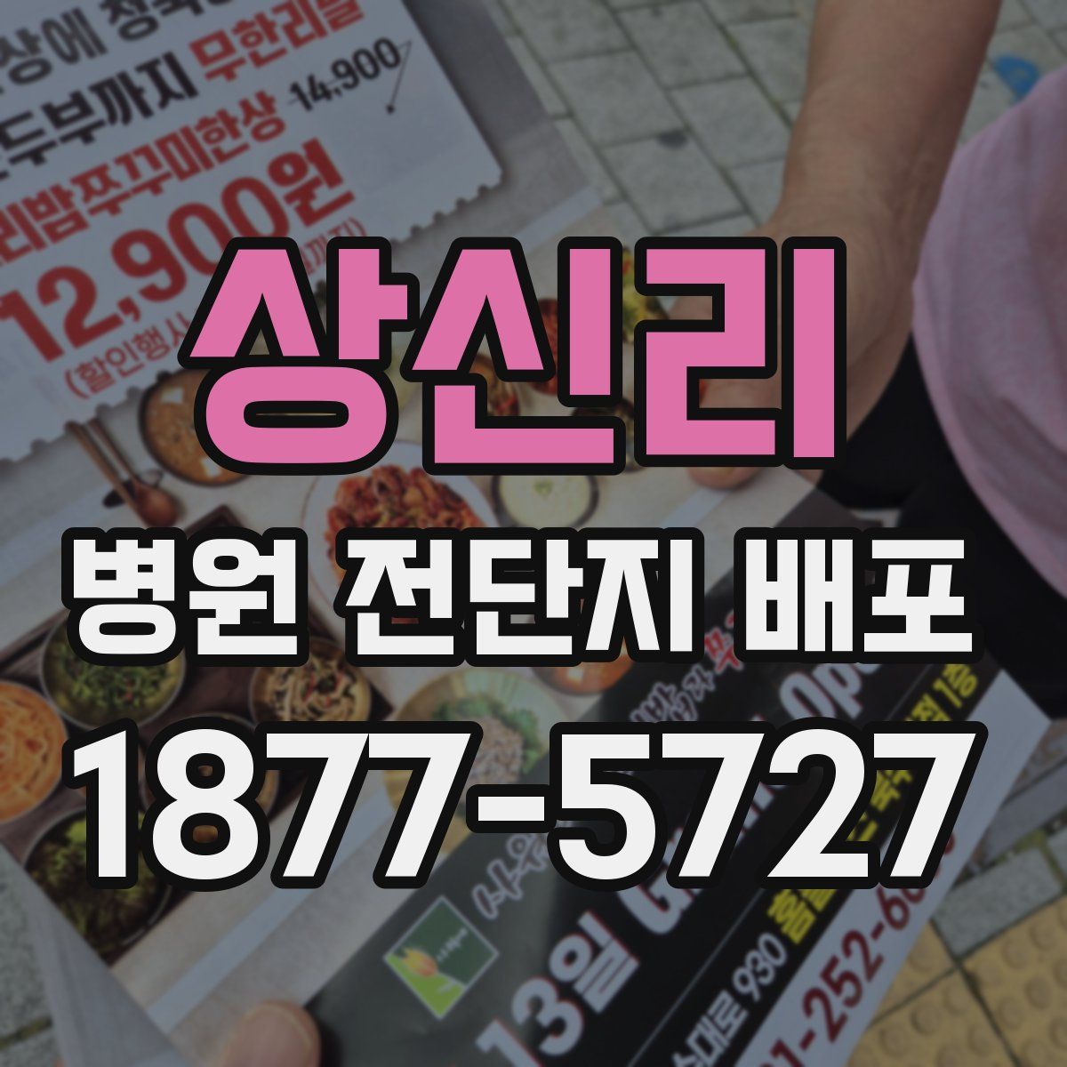 상신리 병원 전단지 배포