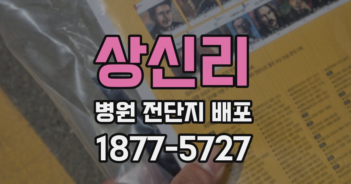 상신리 병원 전단지 배포