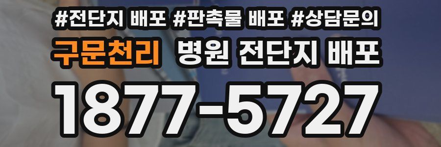 구문천리 병원 전단지 배포