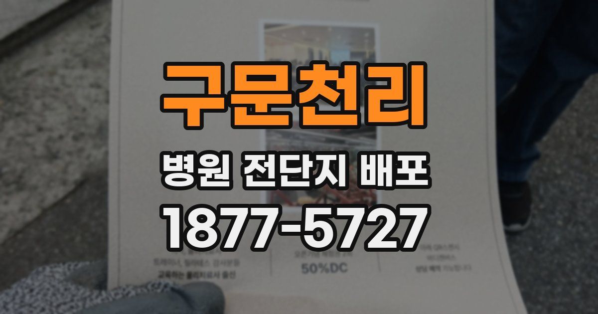 구문천리 병원 전단지 배포