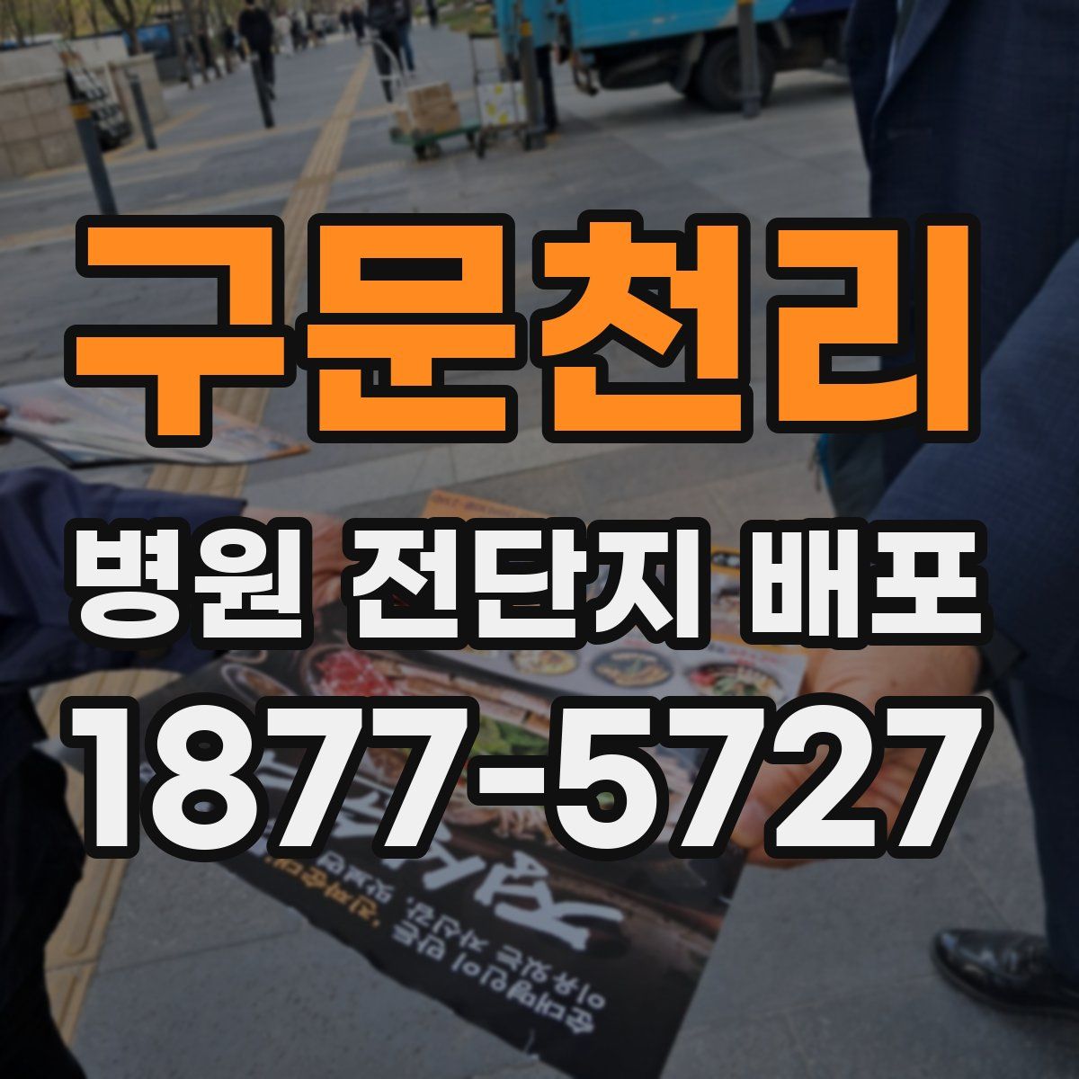 구문천리 병원 전단지 배포