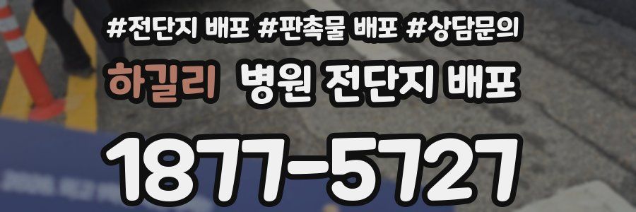 하길리 병원 전단지 배포