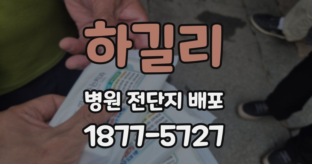 하길리 병원 전단지 배포