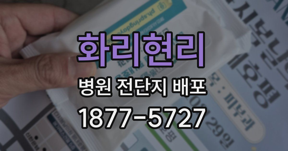 화리현리 병원 전단지 배포