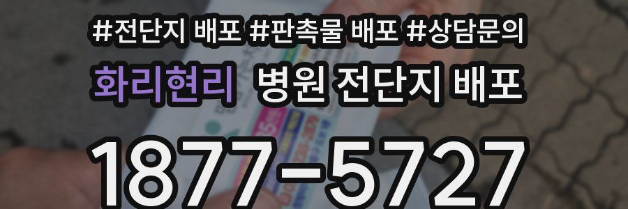 화리현리 병원 전단지 배포