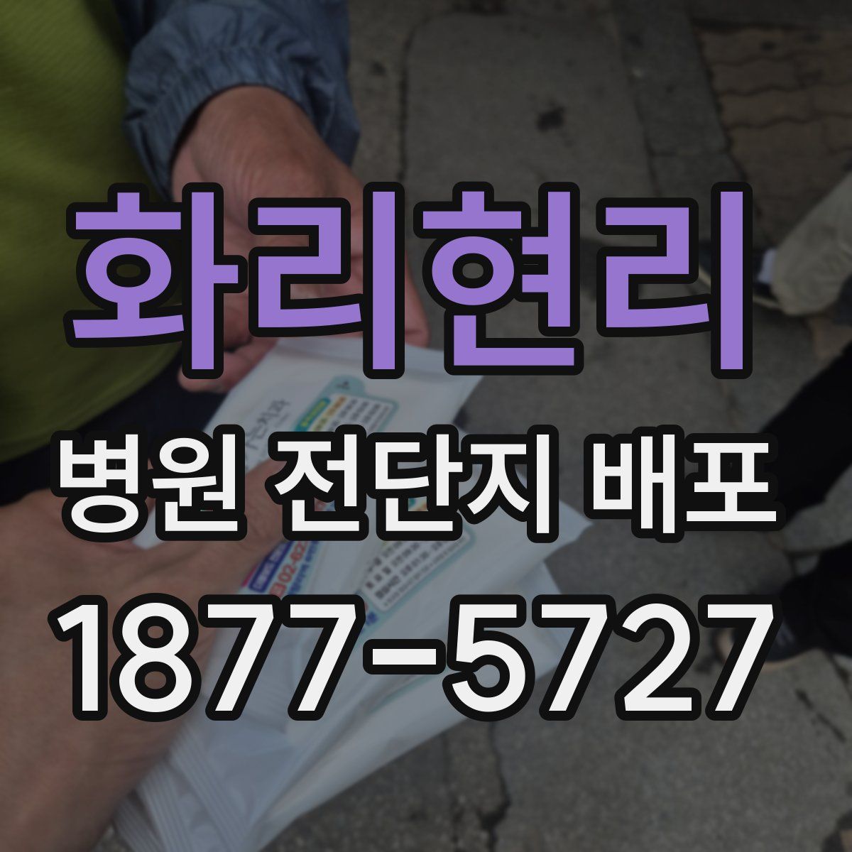 화리현리 병원 전단지 배포