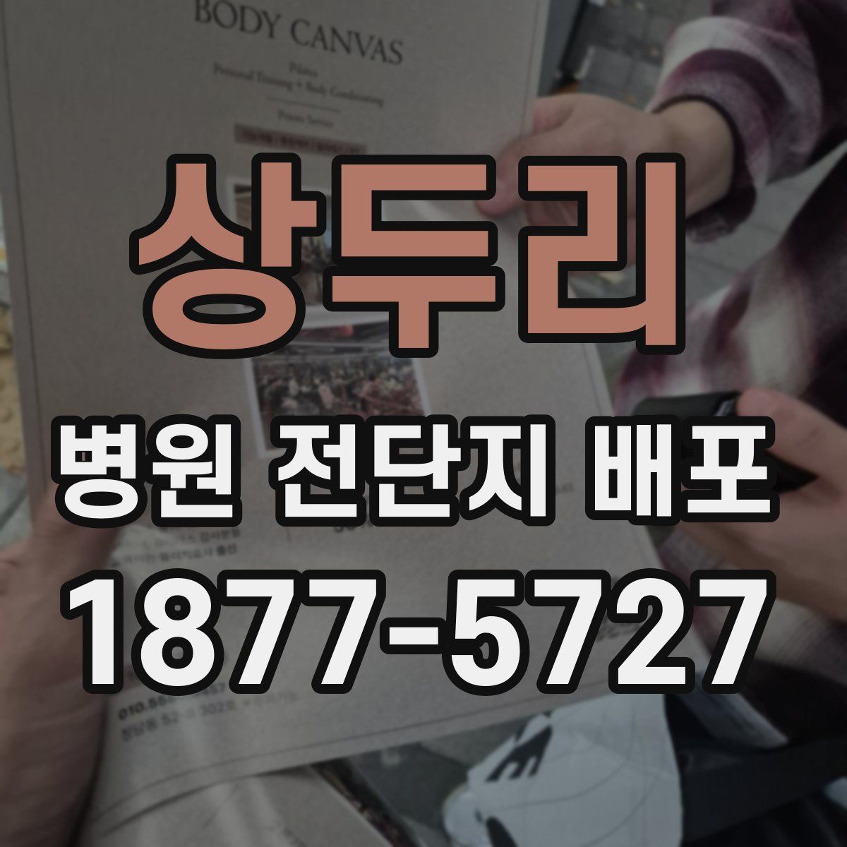 상두리 병원 전단지 배포