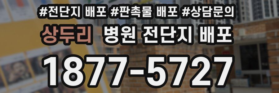 상두리 병원 전단지 배포