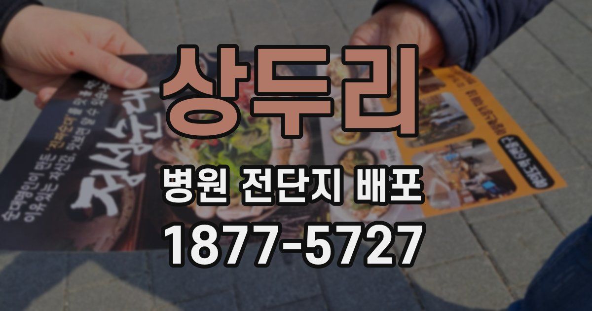 상두리 병원 전단지 배포
