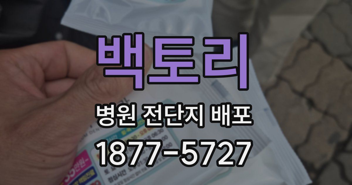 백토리 병원 전단지 배포