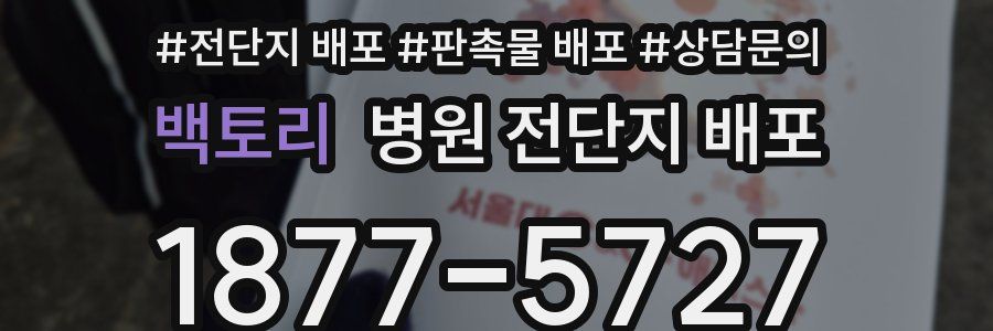 백토리 병원 전단지 배포