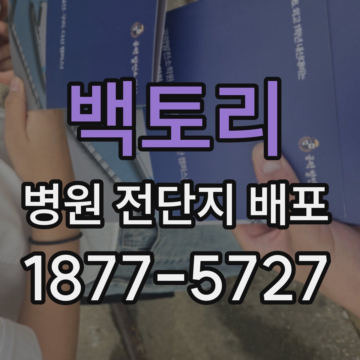 백토리 병원 전단지 배포