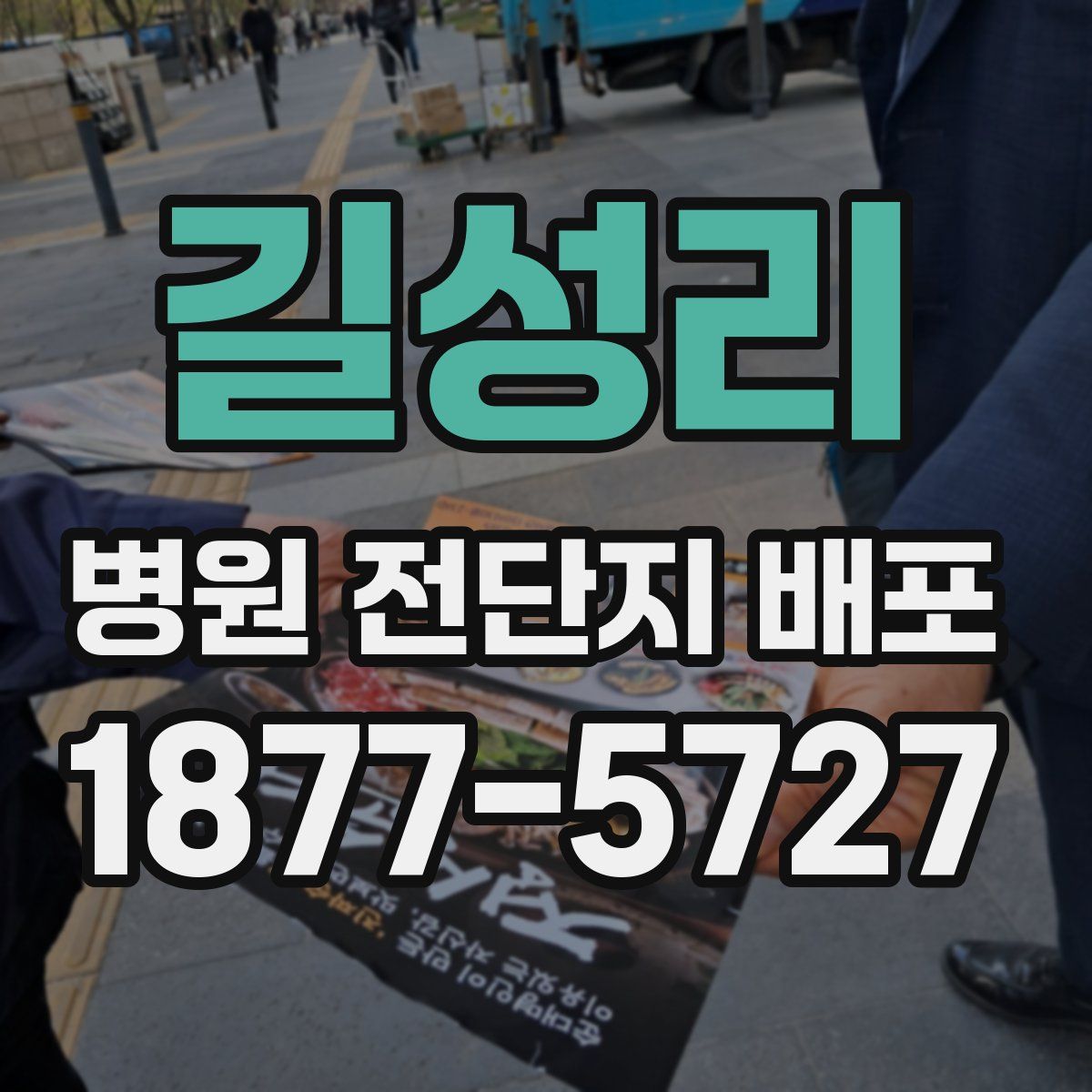 길성리 병원 전단지 배포