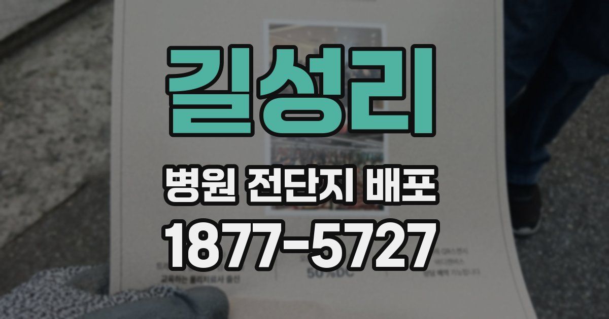 길성리 병원 전단지 배포