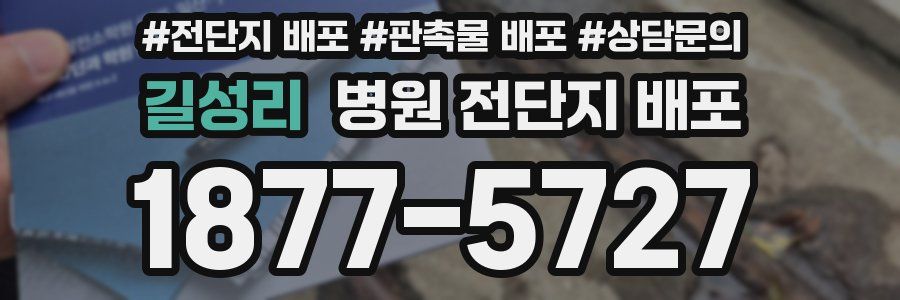 길성리 병원 전단지 배포