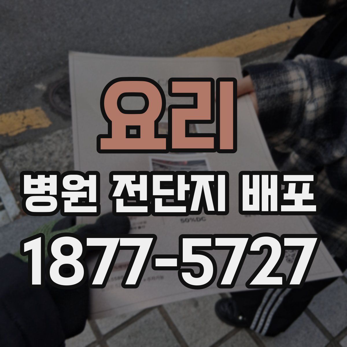 요리 병원 전단지 배포