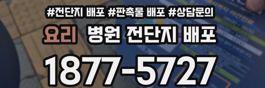 요리 병원 전단지 배포