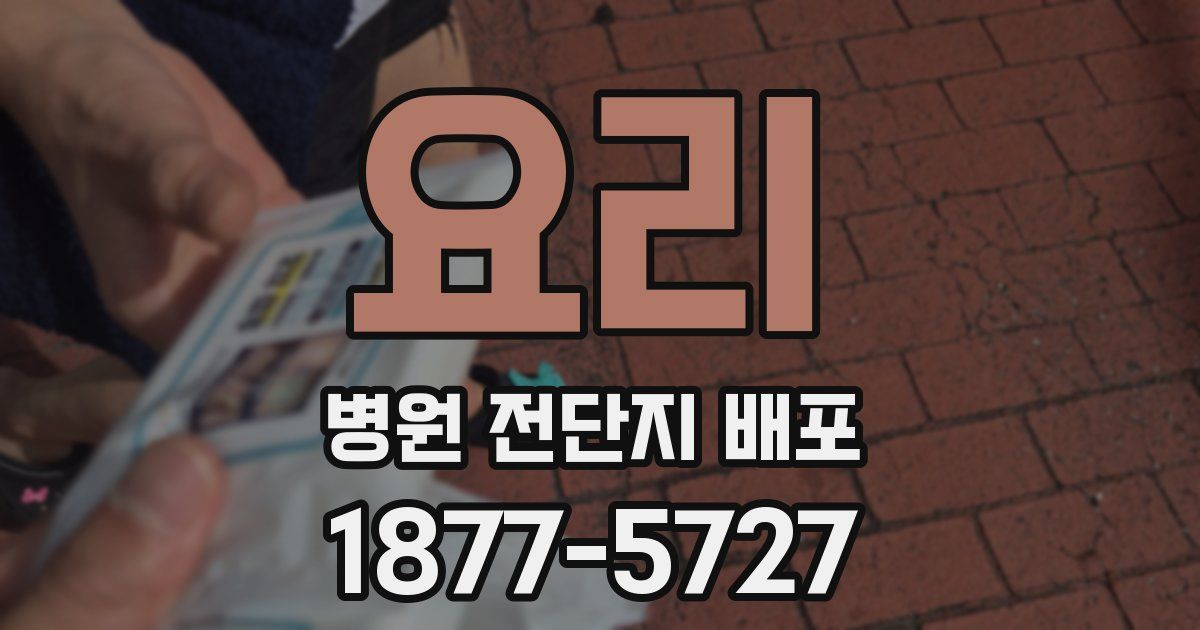요리 병원 전단지 배포