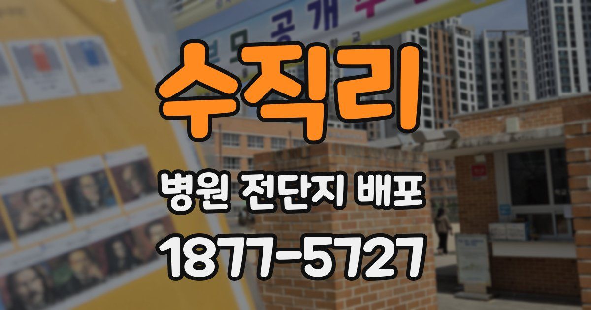 수직리 병원 전단지 배포