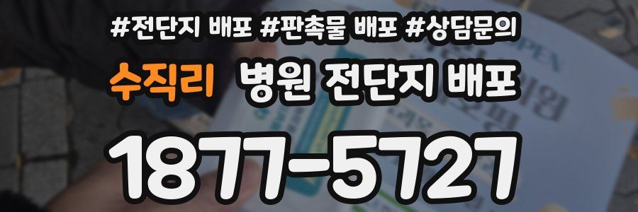 수직리 병원 전단지 배포