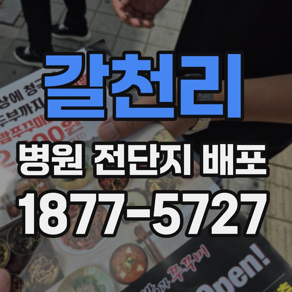 갈천리 병원 전단지 배포