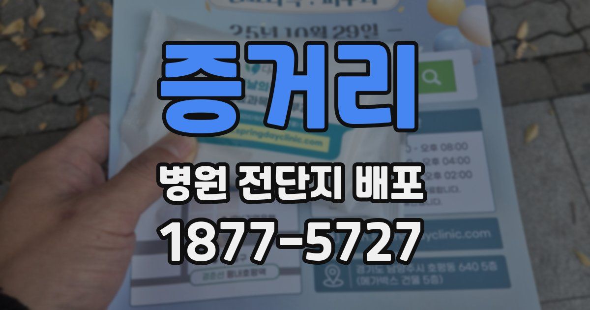 증거리 병원 전단지 배포