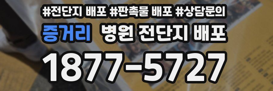 증거리 병원 전단지 배포