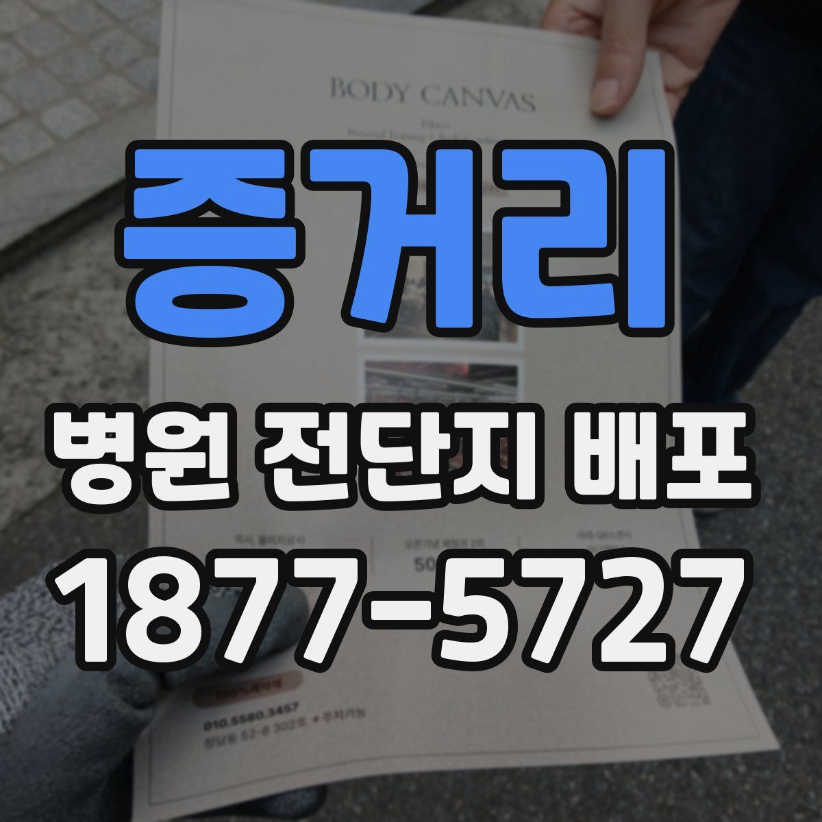 증거리 병원 전단지 배포