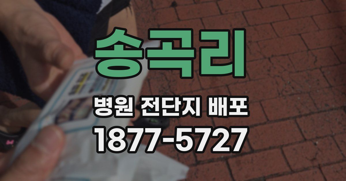 송곡리 병원 전단지 배포