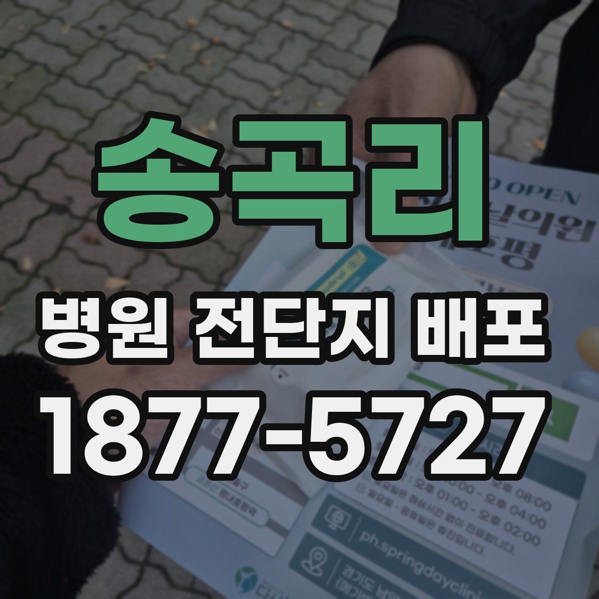 송곡리 병원 전단지 배포