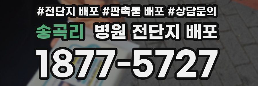 송곡리 병원 전단지 배포