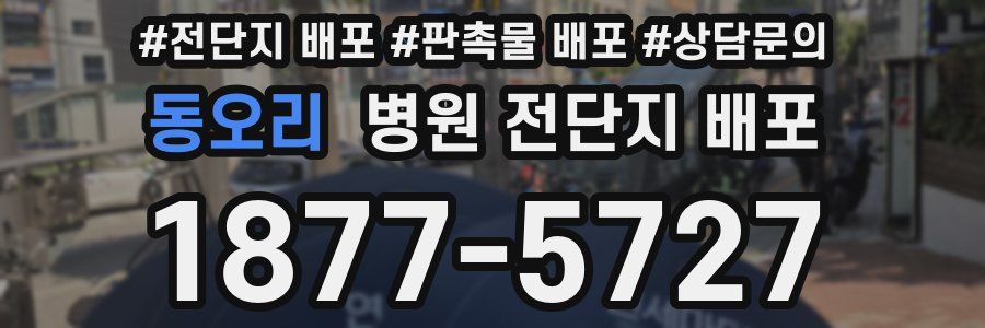 동오리 병원 전단지 배포