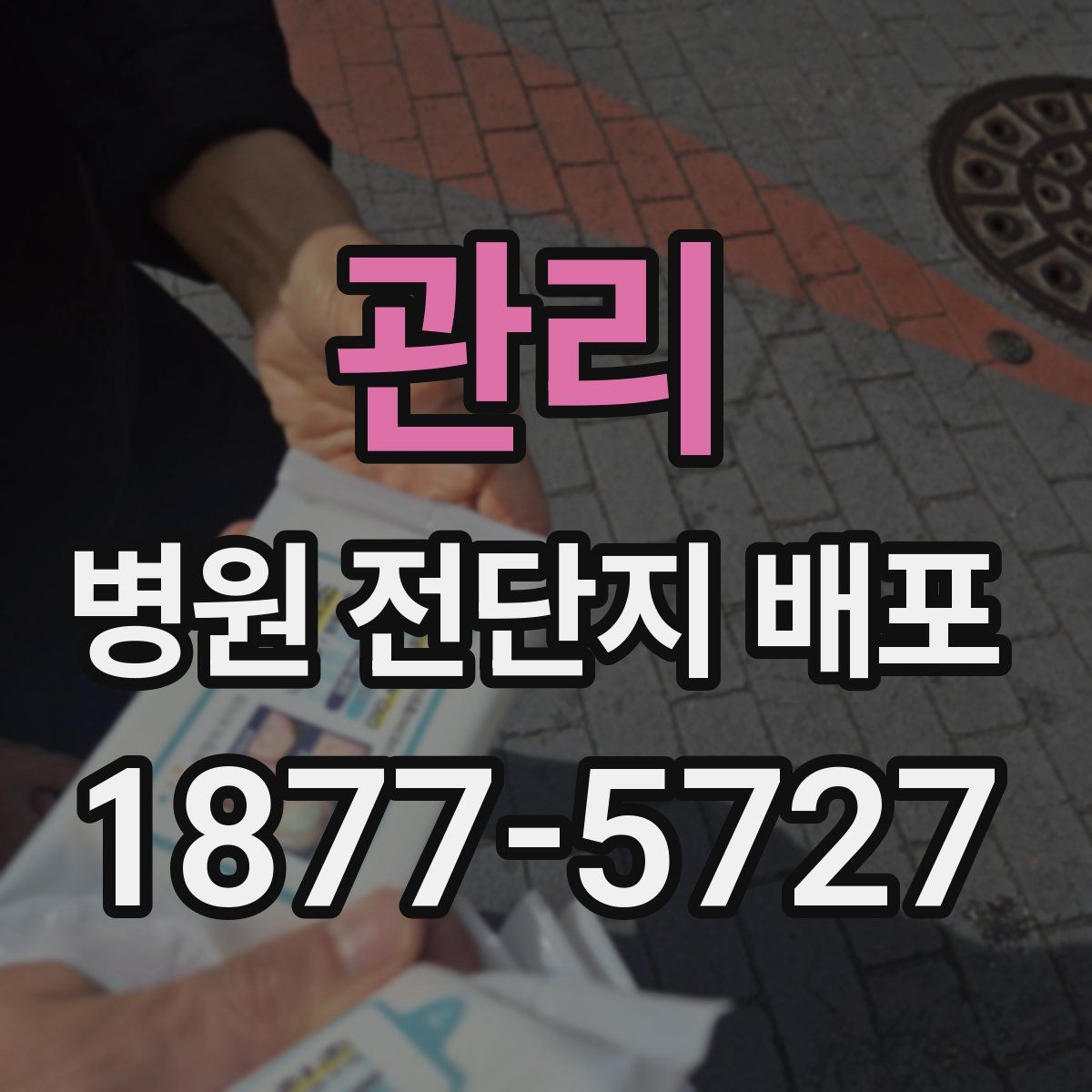 관리 병원 전단지 배포