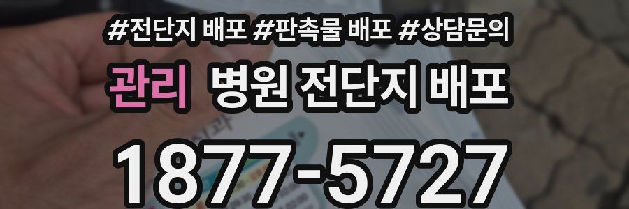 관리 병원 전단지 배포