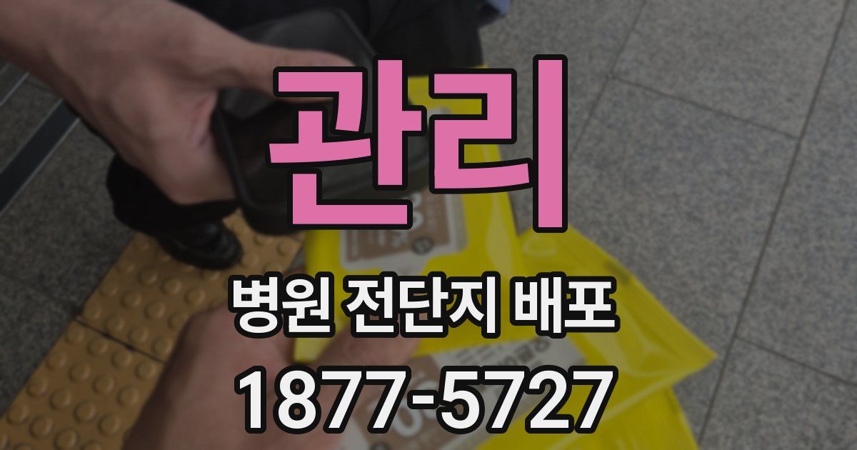 관리 병원 전단지 배포