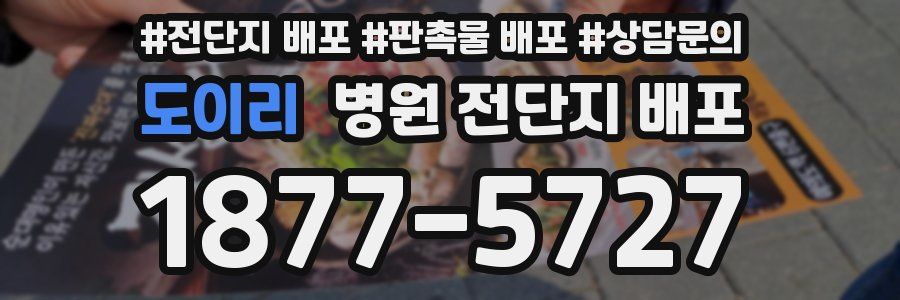 도이리 병원 전단지 배포