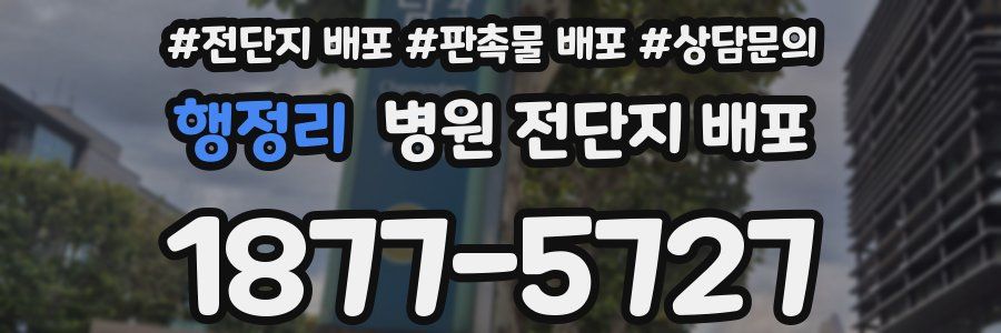 행정리 병원 전단지 배포