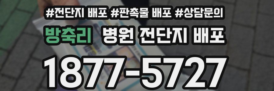 방축리 병원 전단지 배포