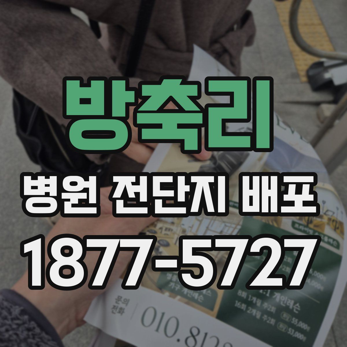 방축리 병원 전단지 배포