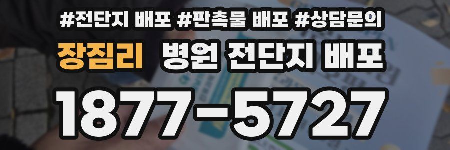 장짐리 병원 전단지 배포