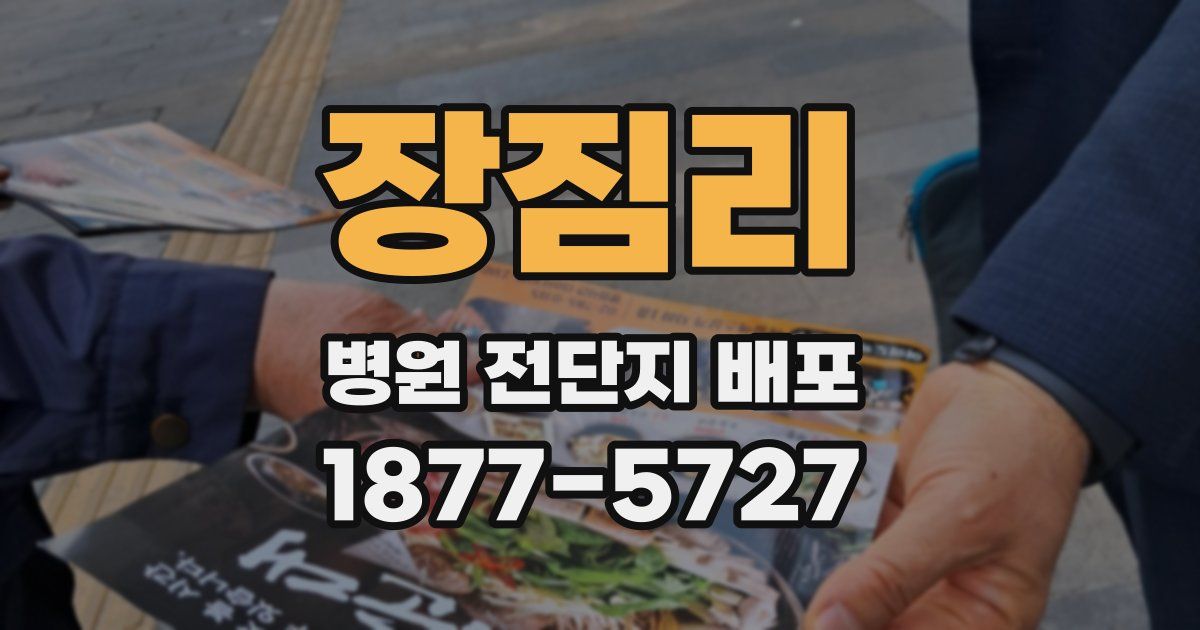 장짐리 병원 전단지 배포
