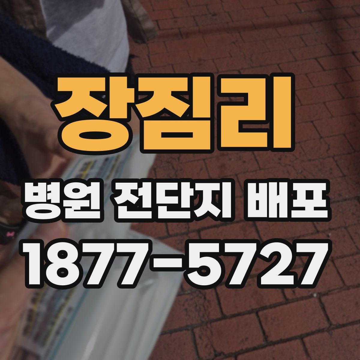 장짐리 병원 전단지 배포